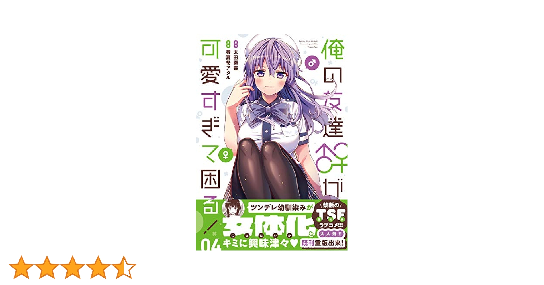 俺の友達♂♀が可愛すぎて困る! 3〜4 特典付き 俺の友達♂♀が可愛すぎて困る！ 07」春夏冬アタル [MFC